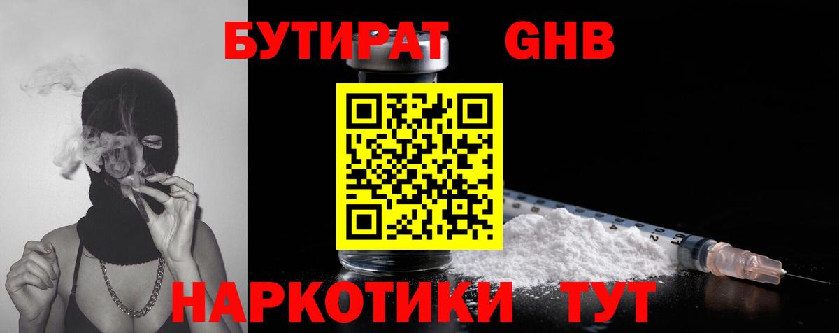 БУТИРАТ GHB  Вход с VPN  Топки 